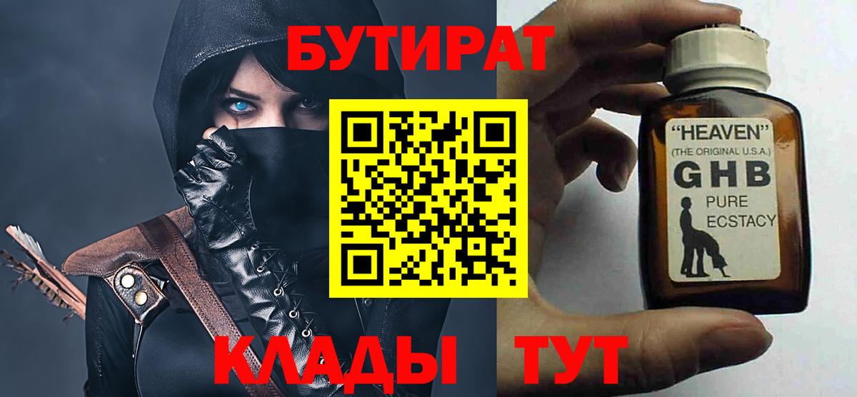 Минусинск  БУТИРАТ GHB  Вход с VPN 